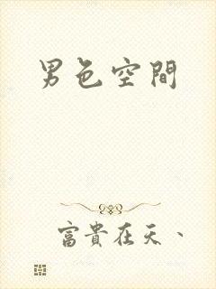 男色空间