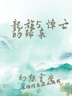 龙族5 悼亡者的归来