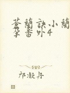 苍兰诀小兰花怀孕番外4