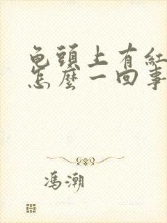 龟头上有红点是怎么一回事