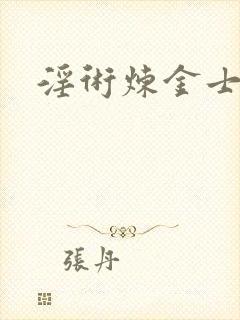 淫术炼金士小说