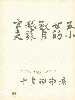 穿越兽世五个兽夫苏月的小说