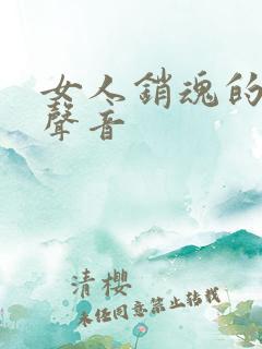 女人销魂的叫床声音