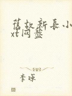 旧故新长小说txt网盘