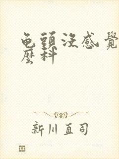 龟头没感觉看什么科