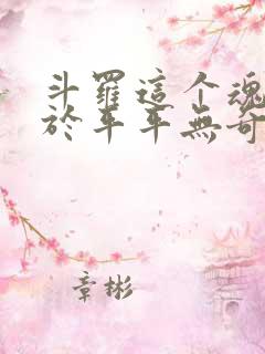 斗罗这个魂师过于平平无奇笔趣阁