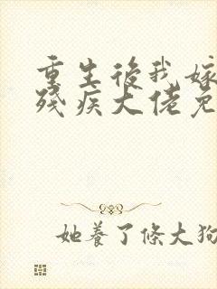 重生后我嫁给了残疾大佬免费漫画