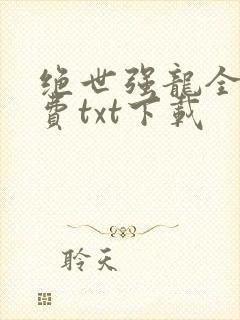 绝世强龙全文免费txt下载