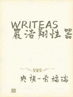 WRITEAS严浩翔性器