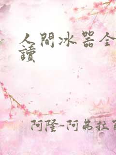人间冰器全文阅读