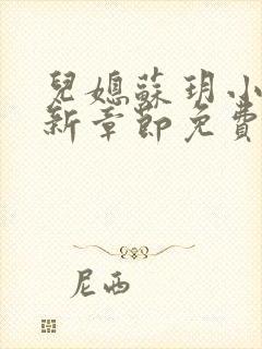 儿媳苏玥小说最新章节免费阅读