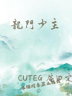 龙门少主