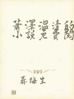 萧泽温清的最新小说免费阅读无弹窗