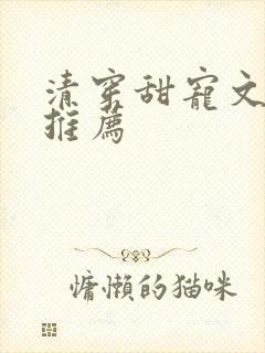 清穿甜宠文胤禛推荐