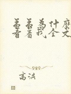 弟弟为什么这样看着我全文免费阅读