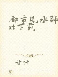 都市风水师3txt下载