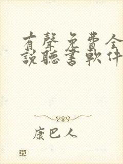 有声免费全本小说听书软件