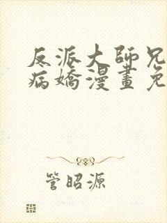 反派大师兄全是病娇漫画免费阅读