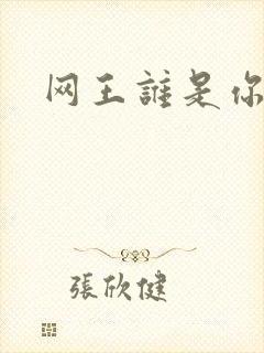网王谁是你老婆