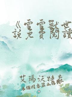 《雪雪兽世》小说免费阅读