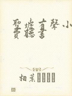 圣墟有声小说免费听书