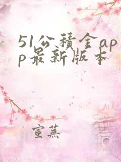 51公积金app最新版本