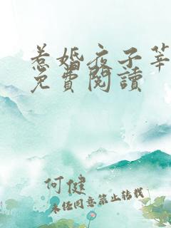 惹婚夜子莘小说免费阅读