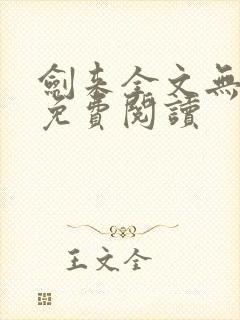 剑来全文无弹窗免费阅读