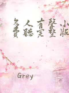 多人有声小说免费听完整版