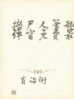 捞尸人笔趣阁无弹窗免费最新章节