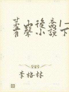 茅山后裔1—7有声小说下载