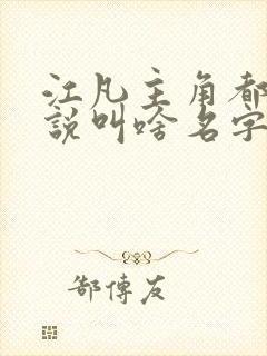 江凡主角都市小说叫啥名字