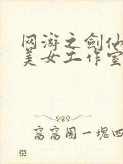 网游之剑仙混迹美女工作室