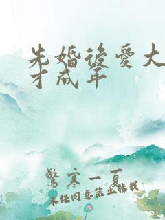 先婚后爱大叔我才成年