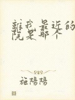 离我最近的电影院是哪个