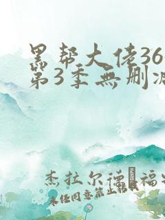 黑帮大佬365第3季无删减