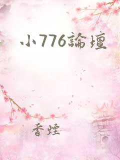小776论坛