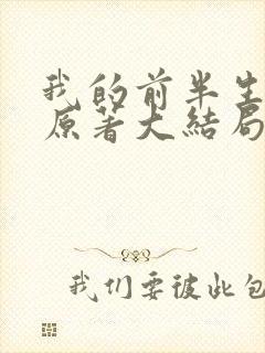 我的前半生小说原著大结局贺涵