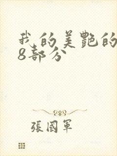 我的美艳的岳第8部分