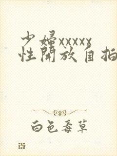 少妇xxxxx性开放自拍