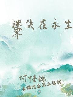 迷失在永生的世界