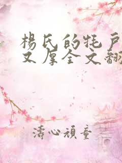 杨氏的牦户又肥又厚全文翻译