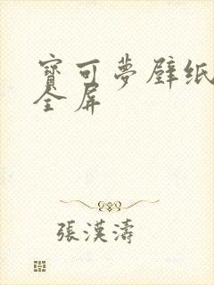 宝可梦壁纸高清全屏