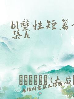 bl双性短篇合集h