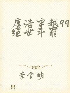 尘浩穿越99级绝世斗罗
