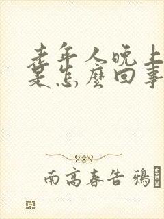 老年人晚上头晕是怎么回事