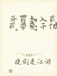 斗罗加入武魂殿我带飞千仞雪