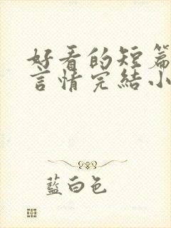 好看的短篇现代言情完结小说推荐