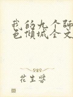 我的九个师娘绝色倾城全文免费下载txt