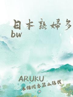 日本熟妇多毛bbw